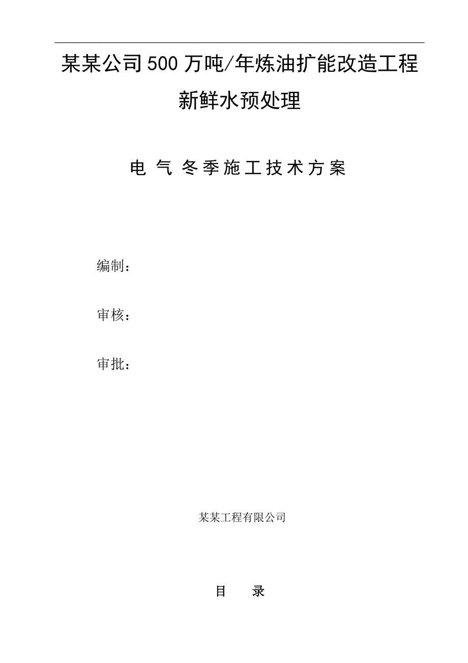 内蒙古某炼油扩能改造工程新鲜水预处理电气工程冬季施工方案.doc_第1页