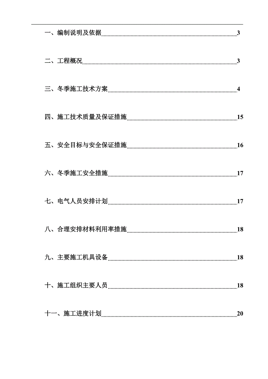 内蒙古某炼油扩能改造工程新鲜水预处理电气工程冬季施工方案.doc_第2页