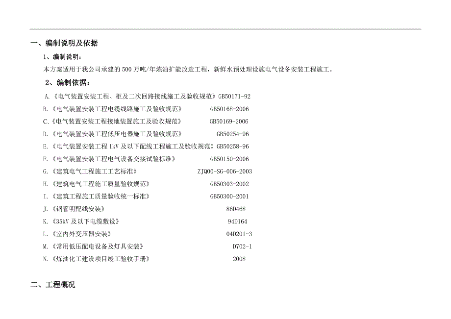 内蒙古某炼油扩能改造工程新鲜水预处理电气工程冬季施工方案.doc_第3页