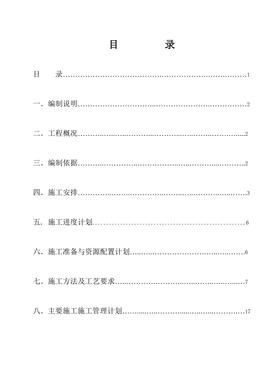 内蒙古某电石项目电气安装施工方案.doc_第2页