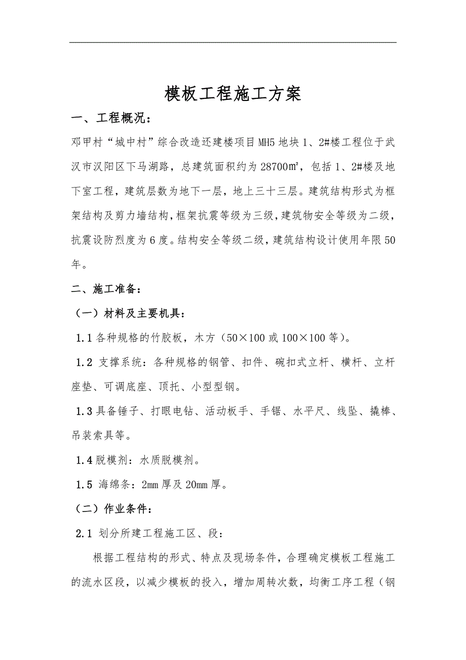 “城中村”综合改造还建楼项目模板工程施工方案.doc_第1页