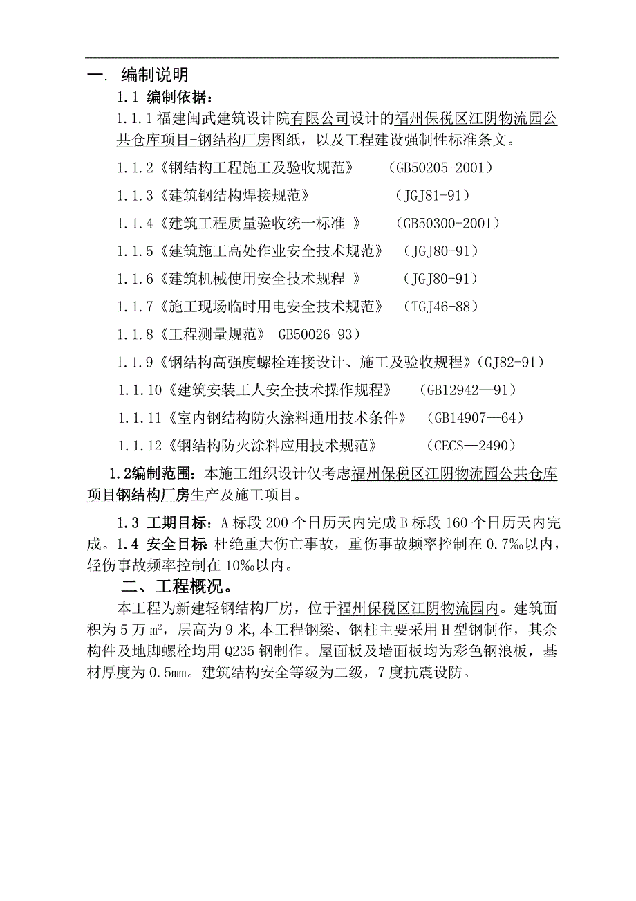 XX保税区江阴物流园公共仓库项目--钢结构厂房工程施工组织设计.doc_第1页