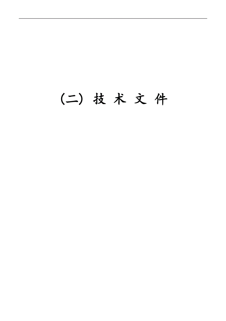 XX市旧城改造宝华街片区安置房建设工程基坑支护与降水施工投标文件.doc_第1页