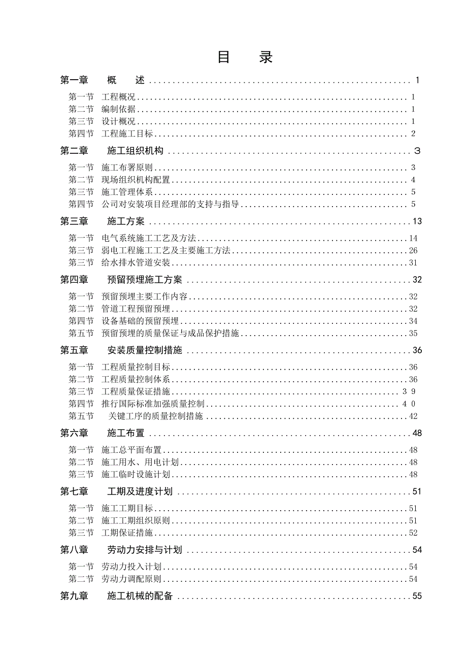 XX市供电公司游泳池改造工程安装施工组织设计.doc_第1页