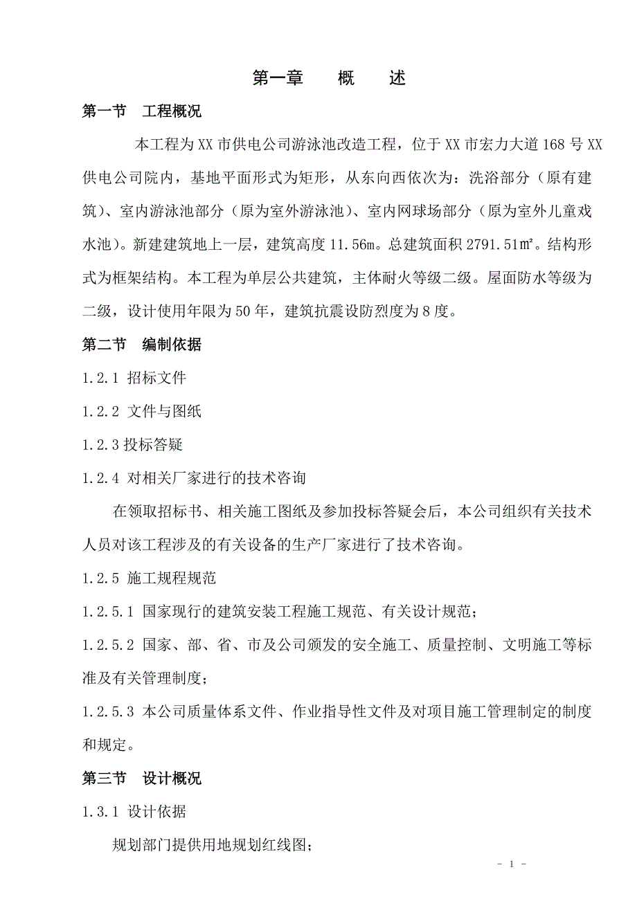 XX市供电公司游泳池改造工程安装施工组织设计.doc_第3页