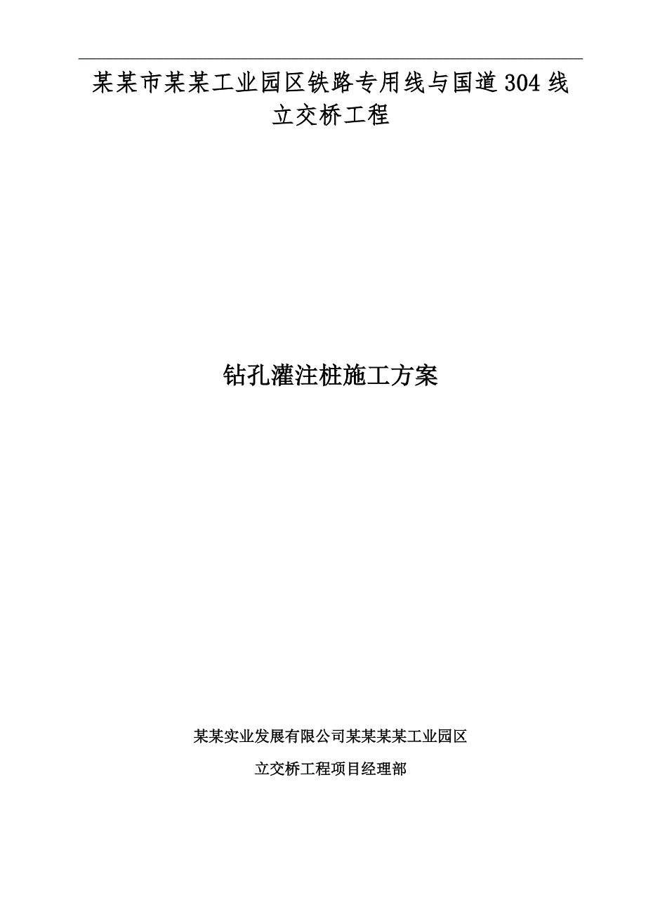 内蒙古通辽市科尔沁工业园区铁路专用线与国道304线立交桥工程钻孔灌注桩施工方案(反循环).doc_第1页