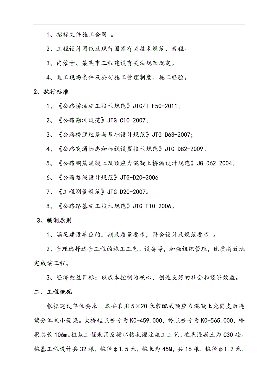 内蒙古通辽市科尔沁工业园区铁路专用线与国道304线立交桥工程钻孔灌注桩施工方案(反循环).doc_第3页