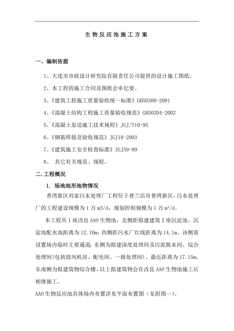 刘家污水处理厂生物反应池专项施工方案.doc_第2页