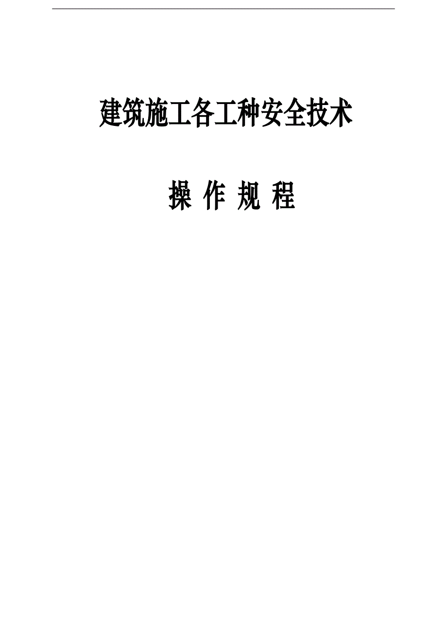 [建筑]建筑施工各工种安全技术操作规程.doc_第1页