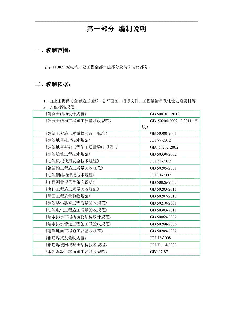 南沙110KV变电站施工组织设计.doc_第2页