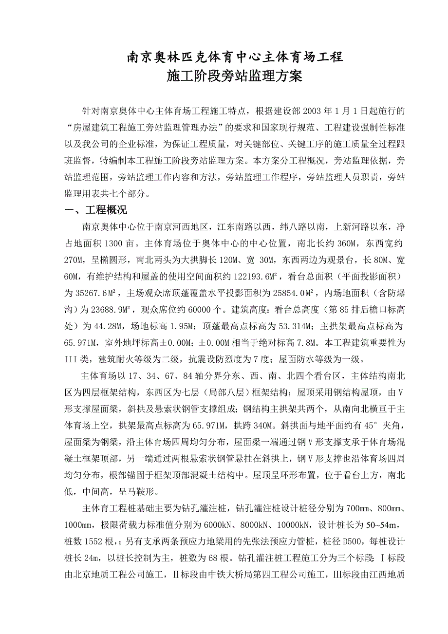 南京奥体中心主体育场工程施工旁站监理方案.doc_第2页