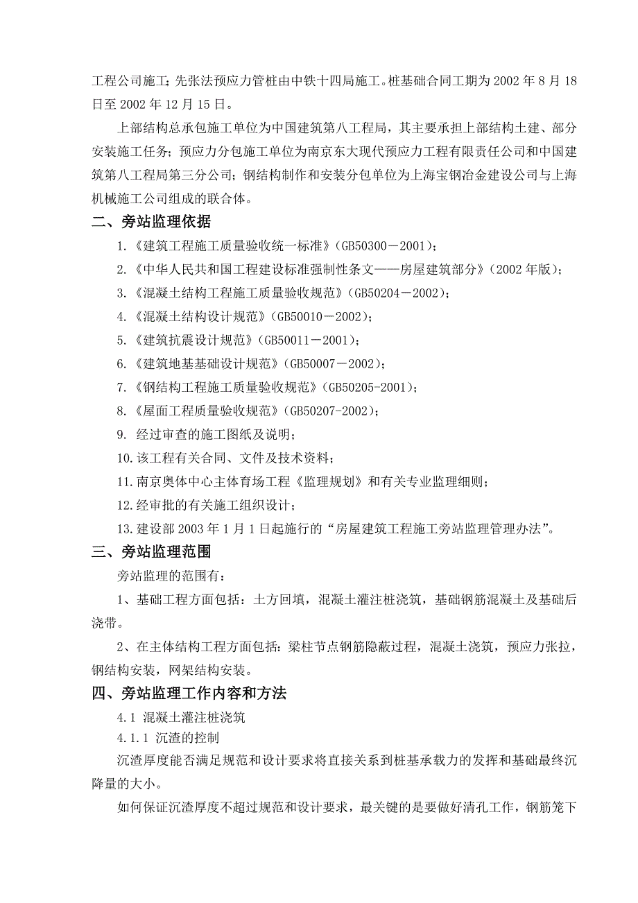 南京奥体中心主体育场工程施工旁站监理方案.doc_第3页