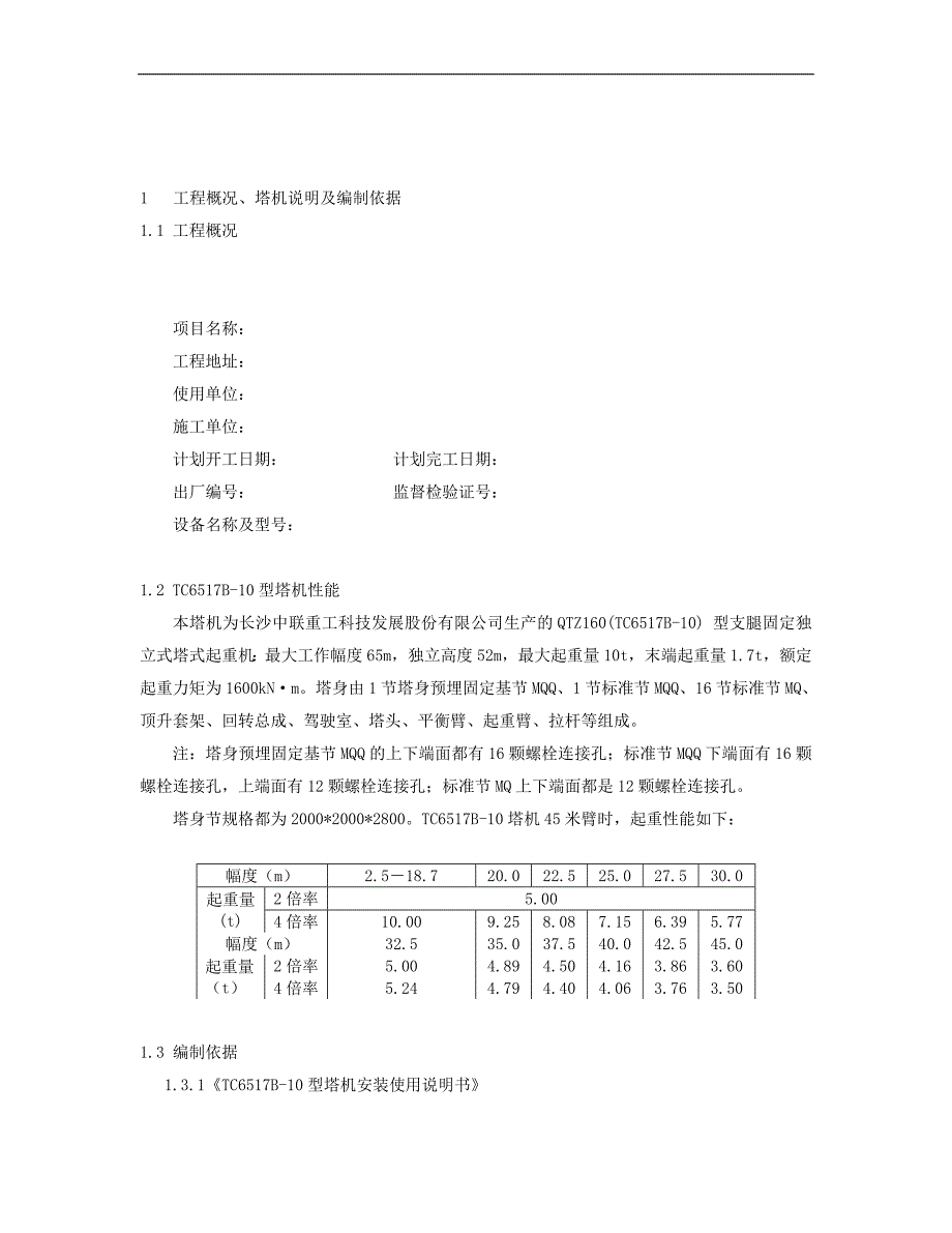 TC6517塔吊安装施工方案.doc_第3页