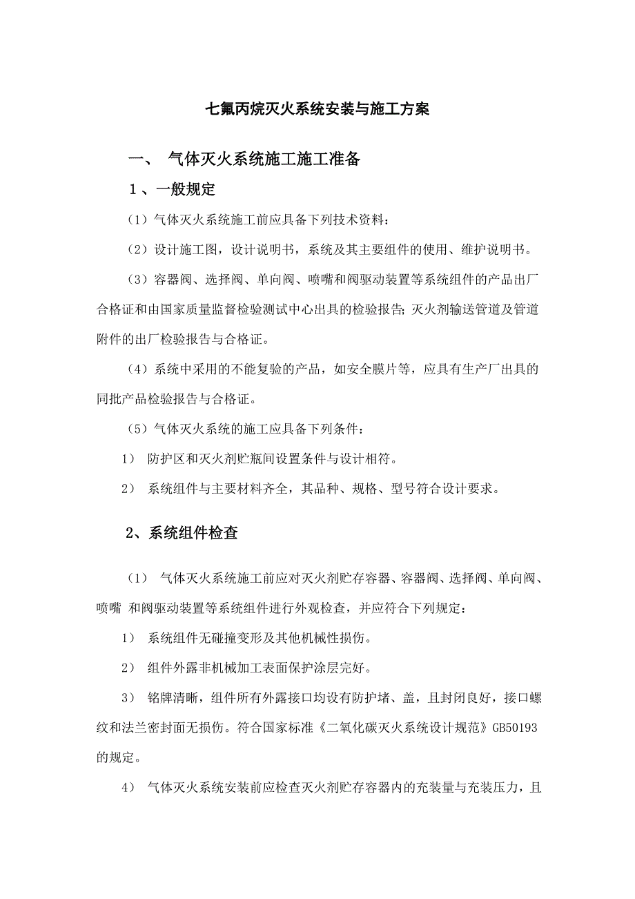 七氟丙烷灭火系统安装与施工方案.doc_第1页