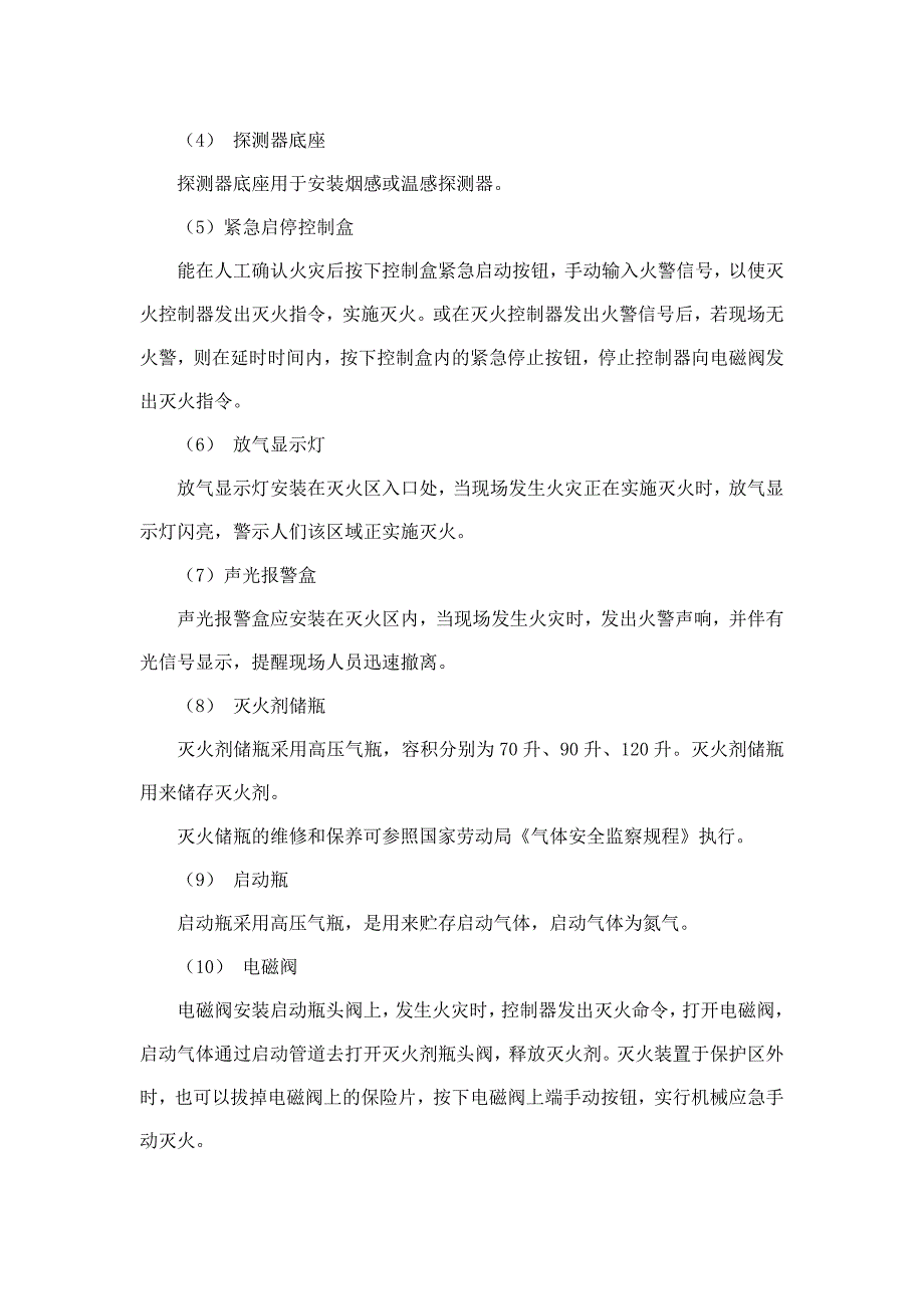 七氟丙烷灭火系统安装与施工方案.doc_第3页