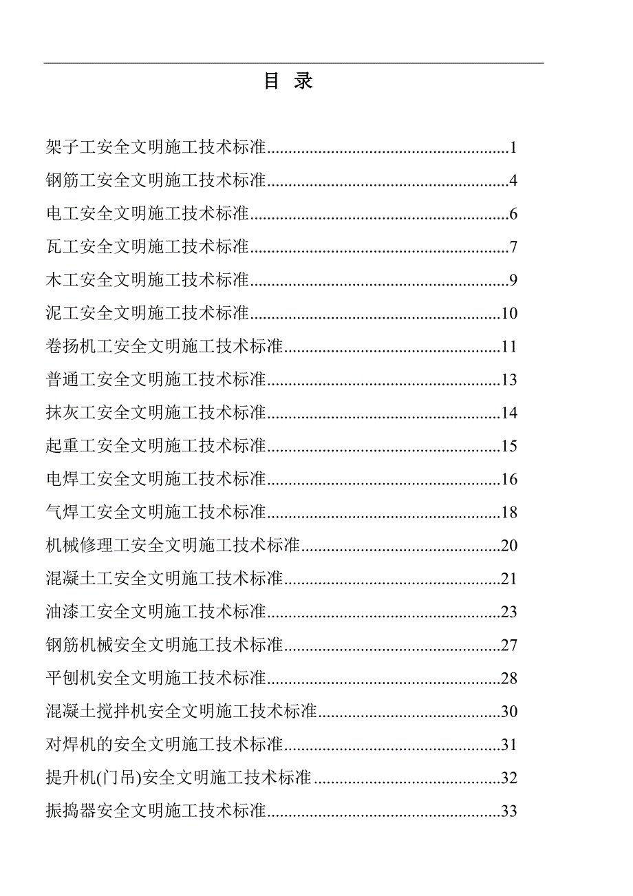 XX建筑施工安全质量标准化工作实施方案.doc_第2页