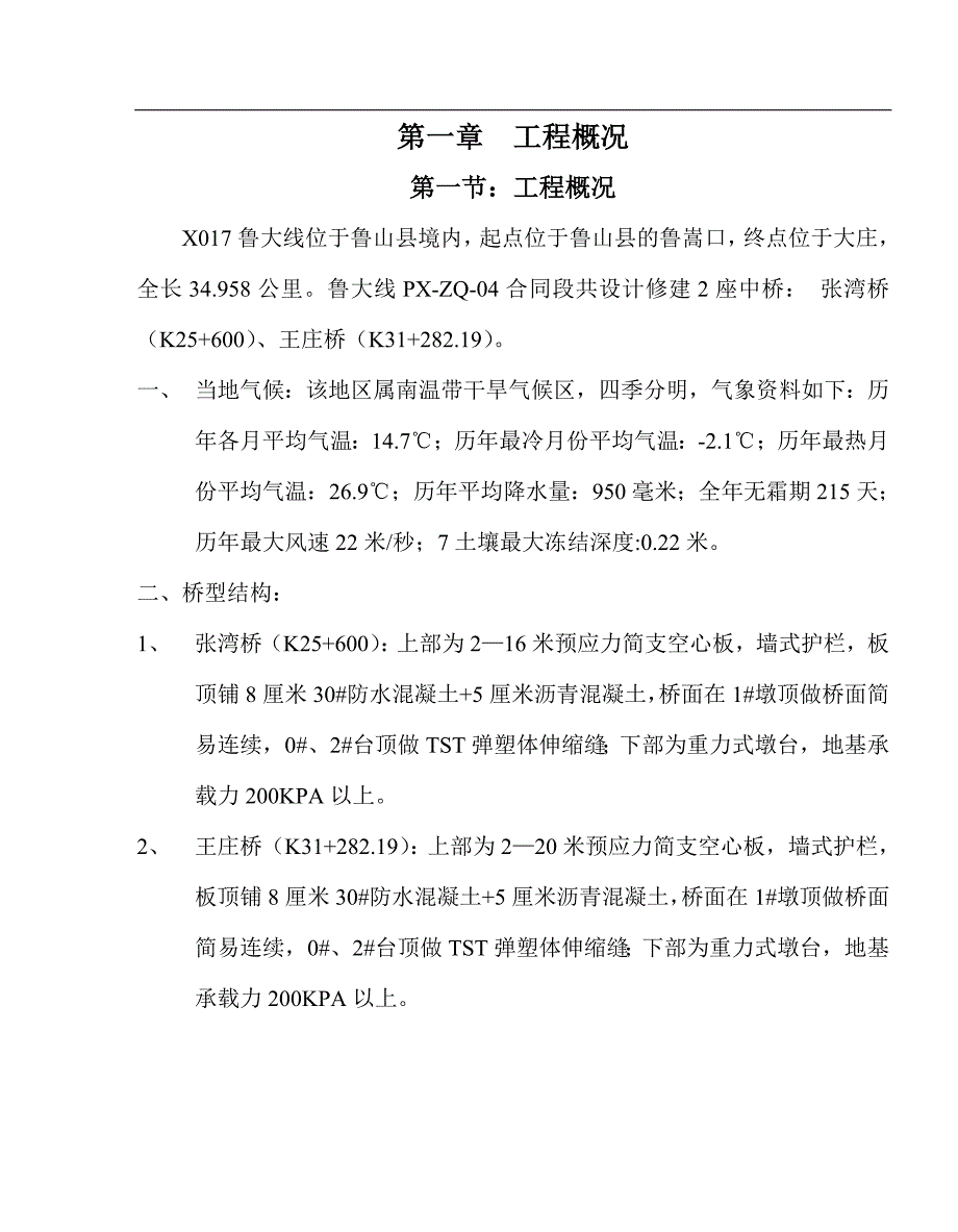 X017鲁大线张湾桥及王庄桥施工组织设计.doc_第1页