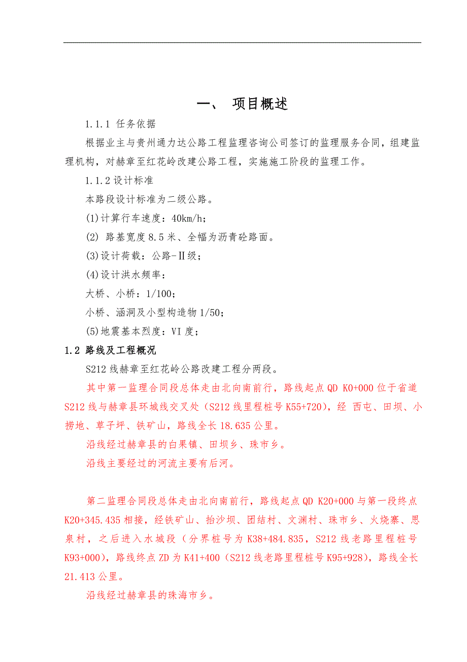 S212线赫章至红花岭公路改建工程施工监理细则.doc_第2页