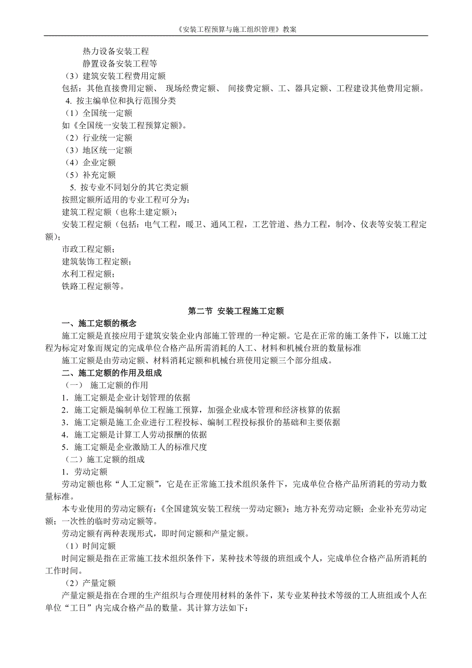 《安装工程预算与施工组织管理》教案--第二章-建设工程定额教案.doc_第3页