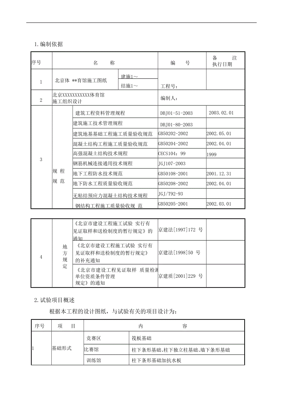 XX体育馆工程结构施工试验方案.doc_第3页