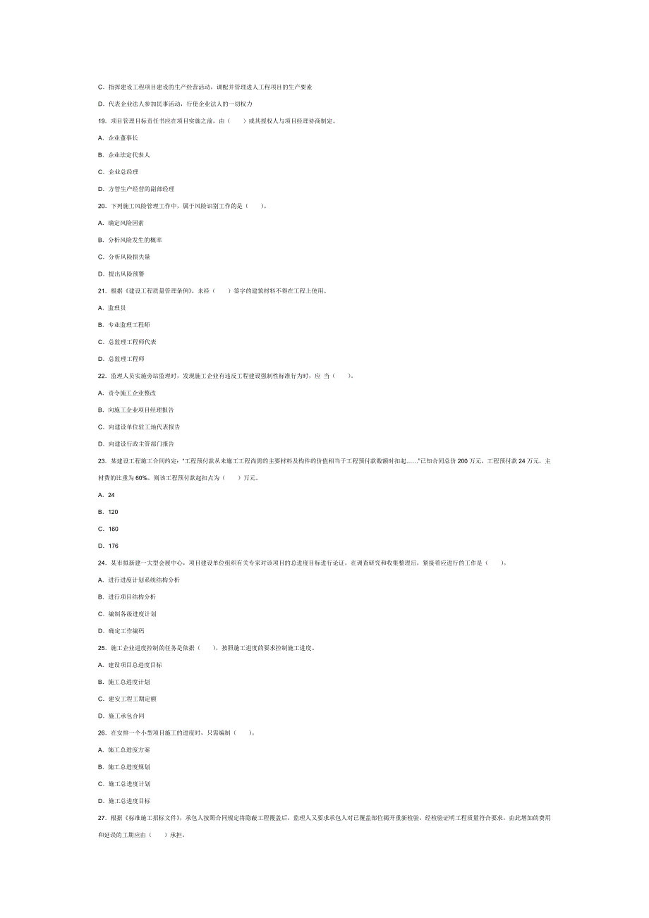 [其他资格考试]二级建造师考试施工管理真题及答案.doc_第3页