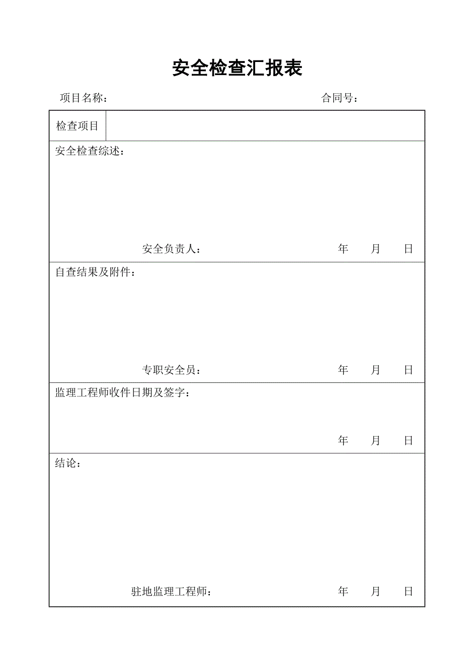 《高速公路施工安全检查记录表》 .doc_第2页