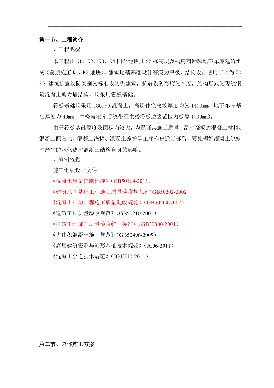 K地块基础大体积混凝土施工方案.doc_第2页