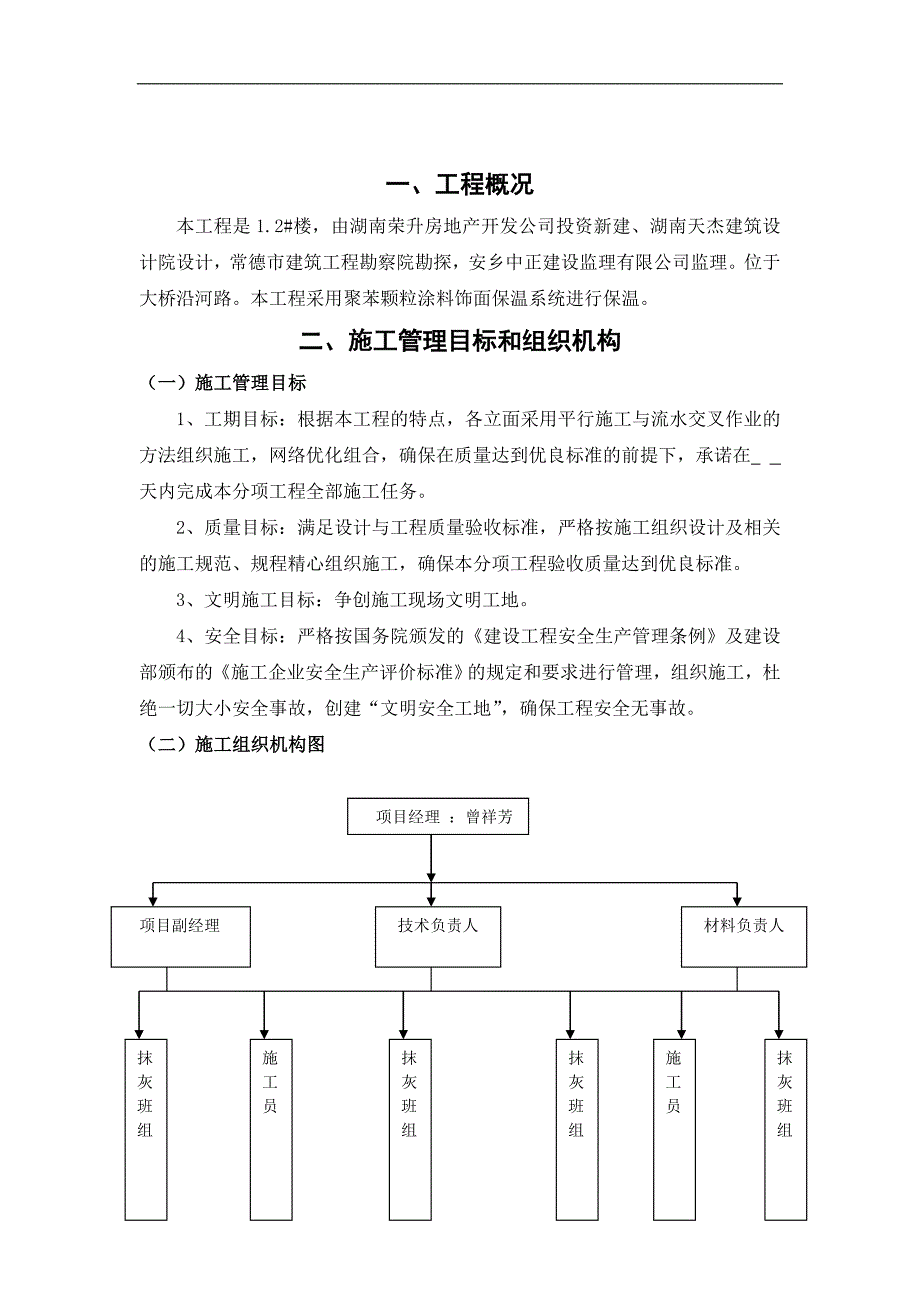 南凯乐建建设工程有限有限公司 安乡岸芷汀兰 1.2楼建设工程 建筑节能 施工组织设计.doc_第1页