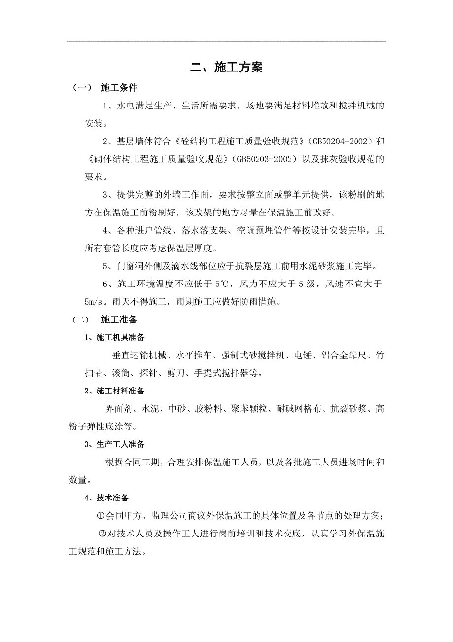 南凯乐建建设工程有限有限公司 安乡岸芷汀兰 1.2楼建设工程 建筑节能 施工组织设计.doc_第2页