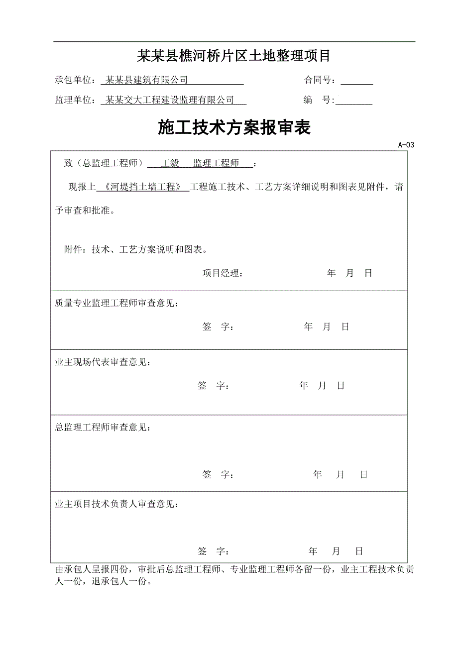 南江县樵河桥片区土地整理项目河堤挡土墙工程施工方案.doc_第1页