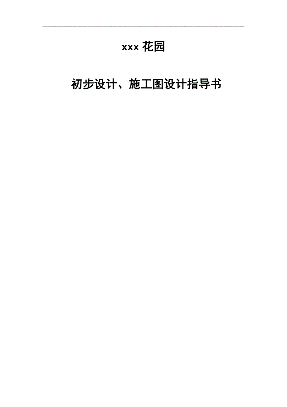 xxx花园初步设计、施工图设计指导书(终版).doc_第1页