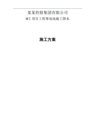 MCC项目工程事故池井点降水施工方案.doc