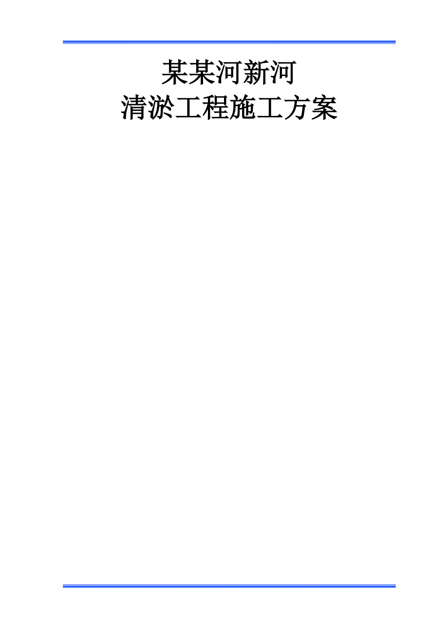 XX新河河道清淤施工方案.doc_第1页