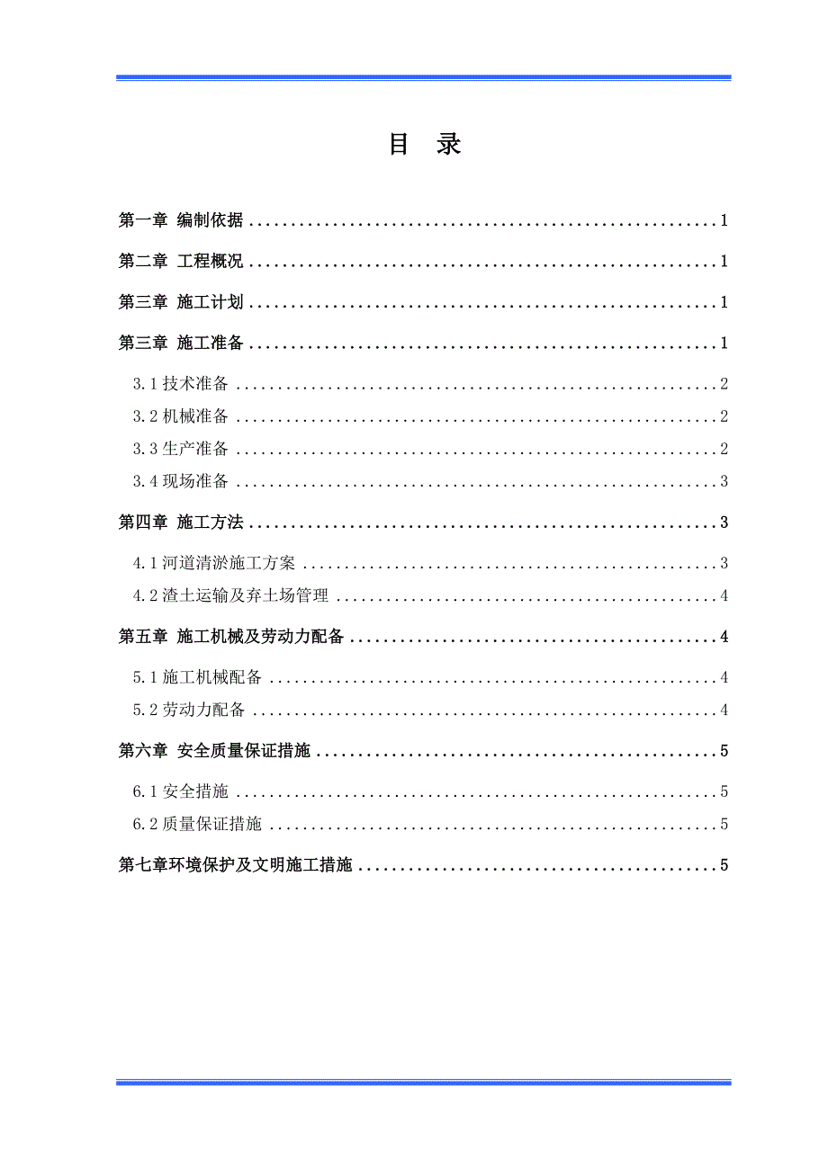 XX新河河道清淤施工方案.doc_第2页