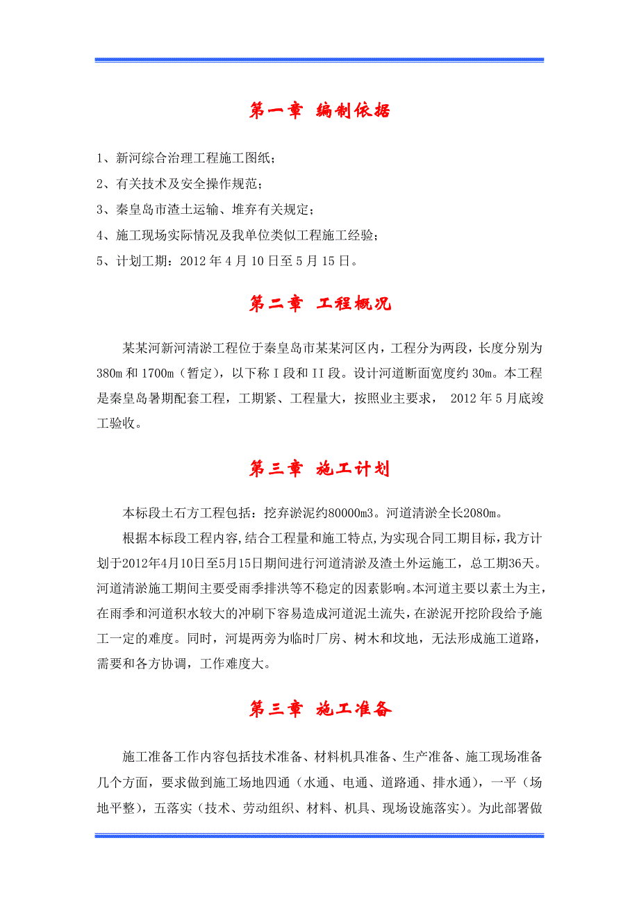 XX新河河道清淤施工方案.doc_第3页