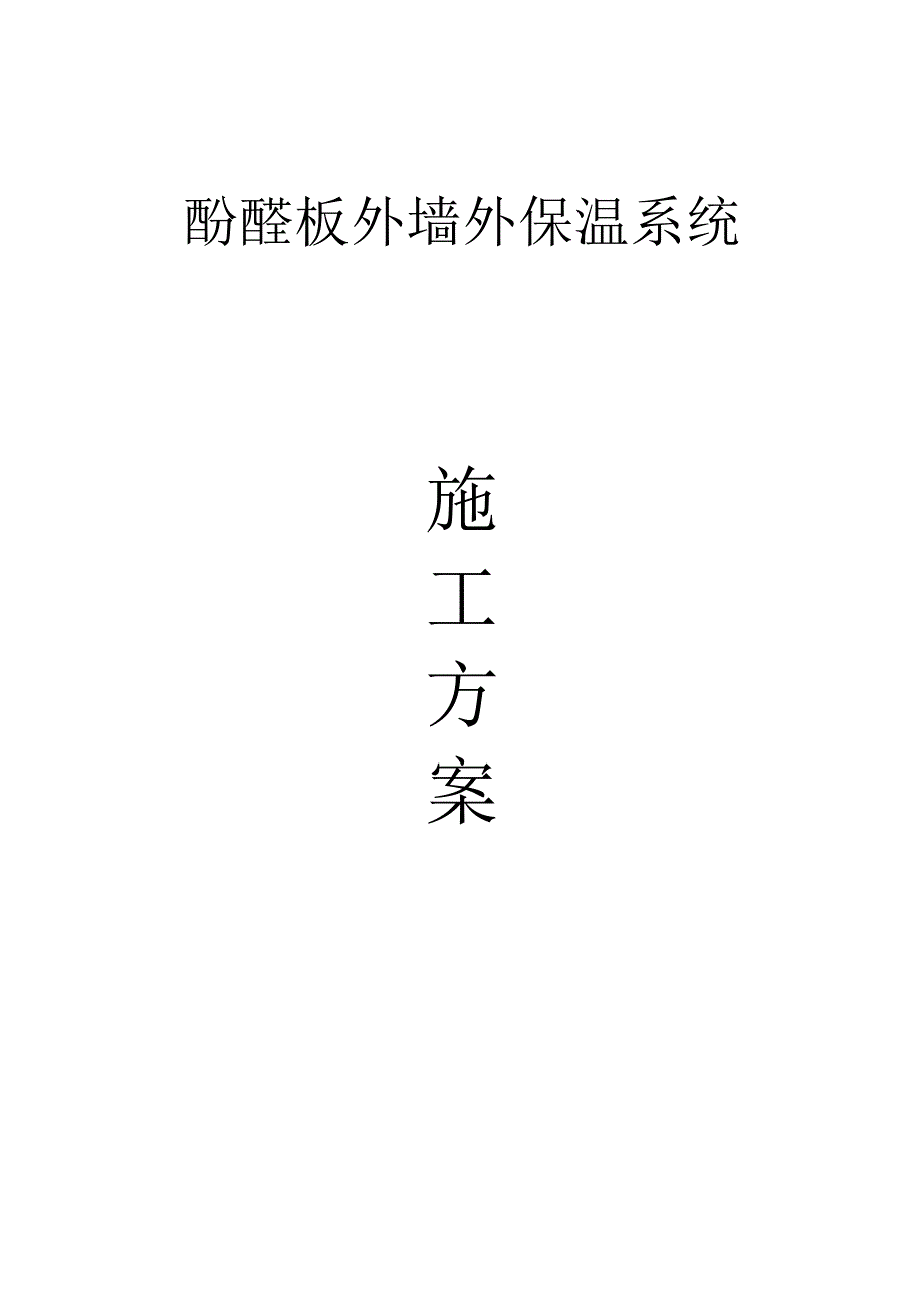 PF外墙外保温酚醛板施工工艺.doc_第1页