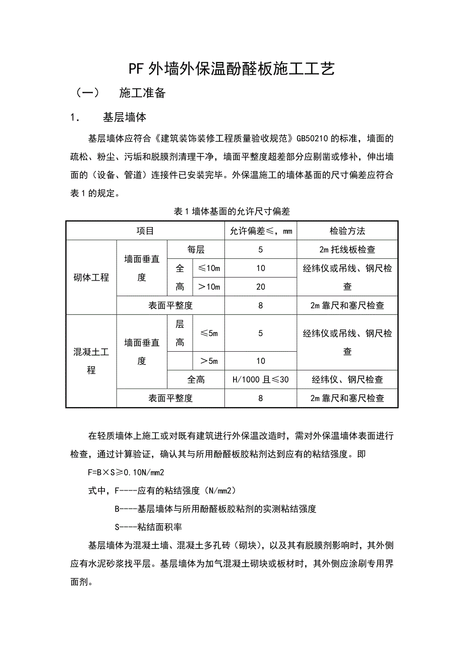 PF外墙外保温酚醛板施工工艺.doc_第2页