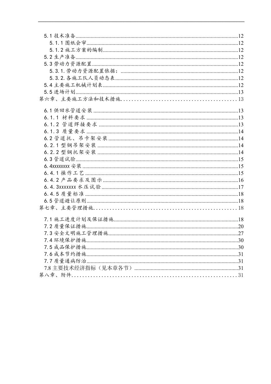 XX采暖工程施工组织设计.doc_第2页