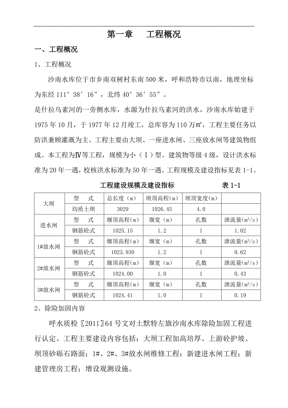 内蒙古某水库除险加固工程竣工验收施工管理报告.doc_第3页