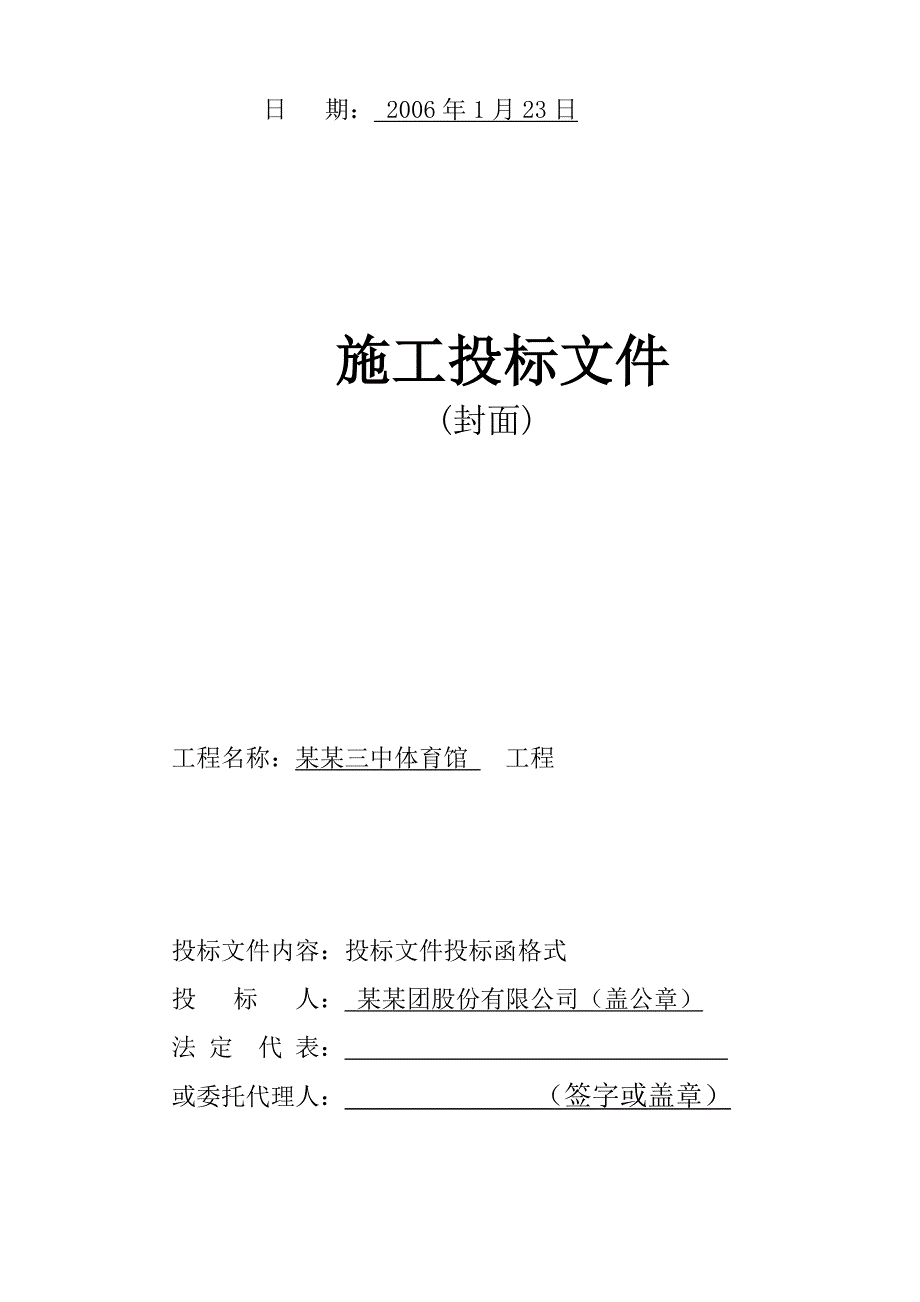 XX中学体育馆工程建设工程施工投标文件.doc_第2页