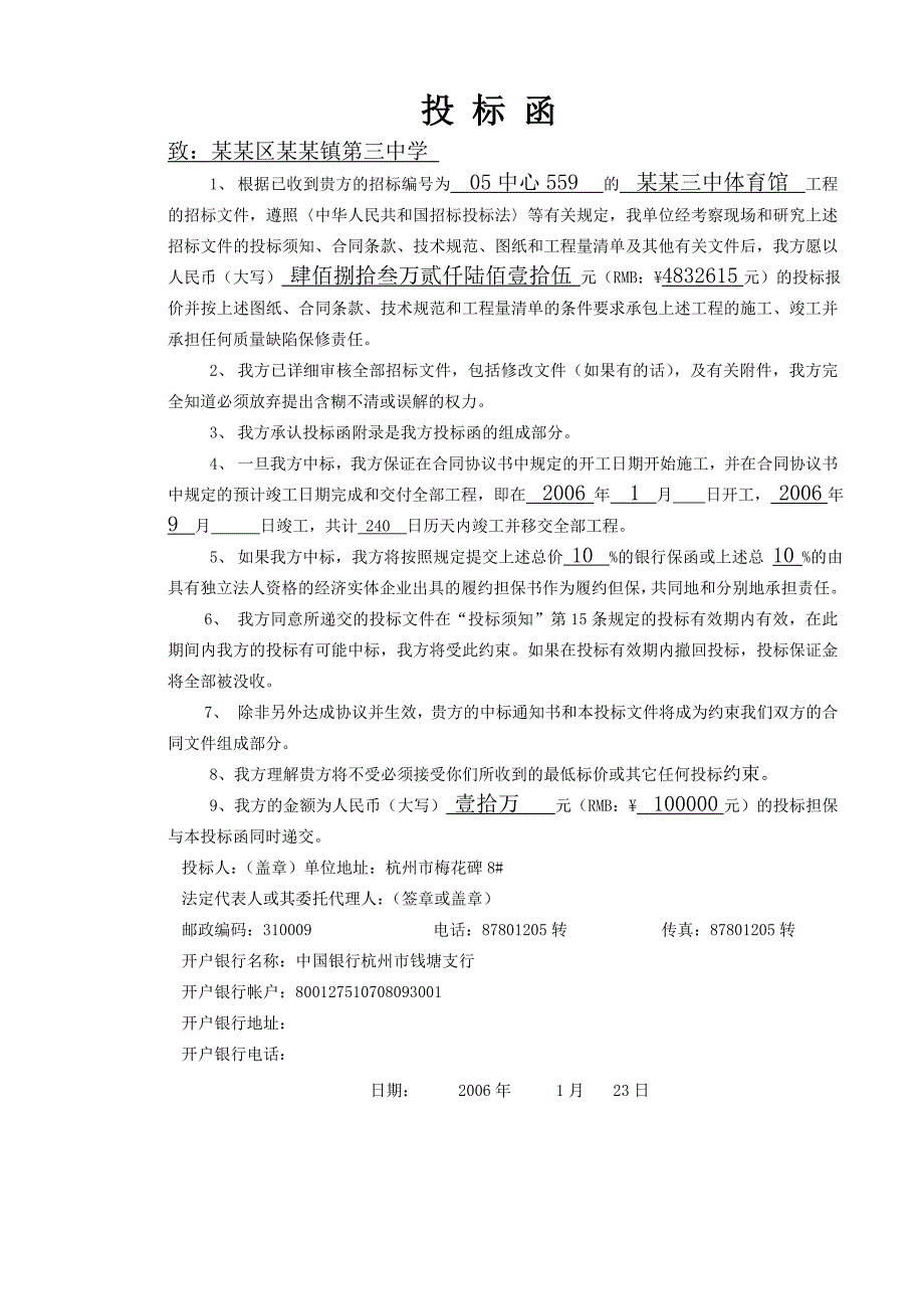 XX中学体育馆工程建设工程施工投标文件.doc_第3页