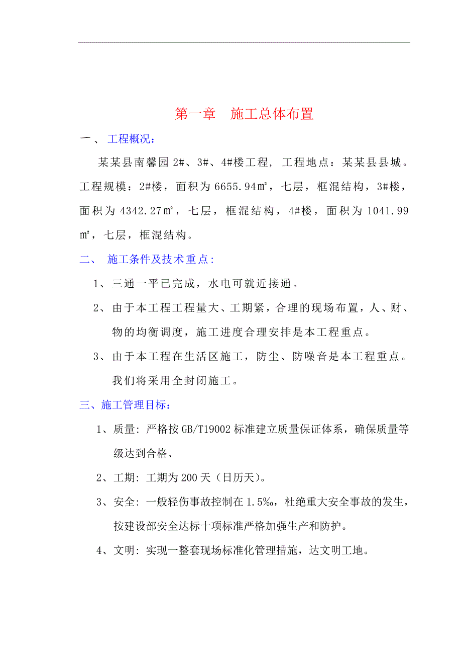 南馨园2#、3#、4#楼工程施工组织设计.doc_第3页