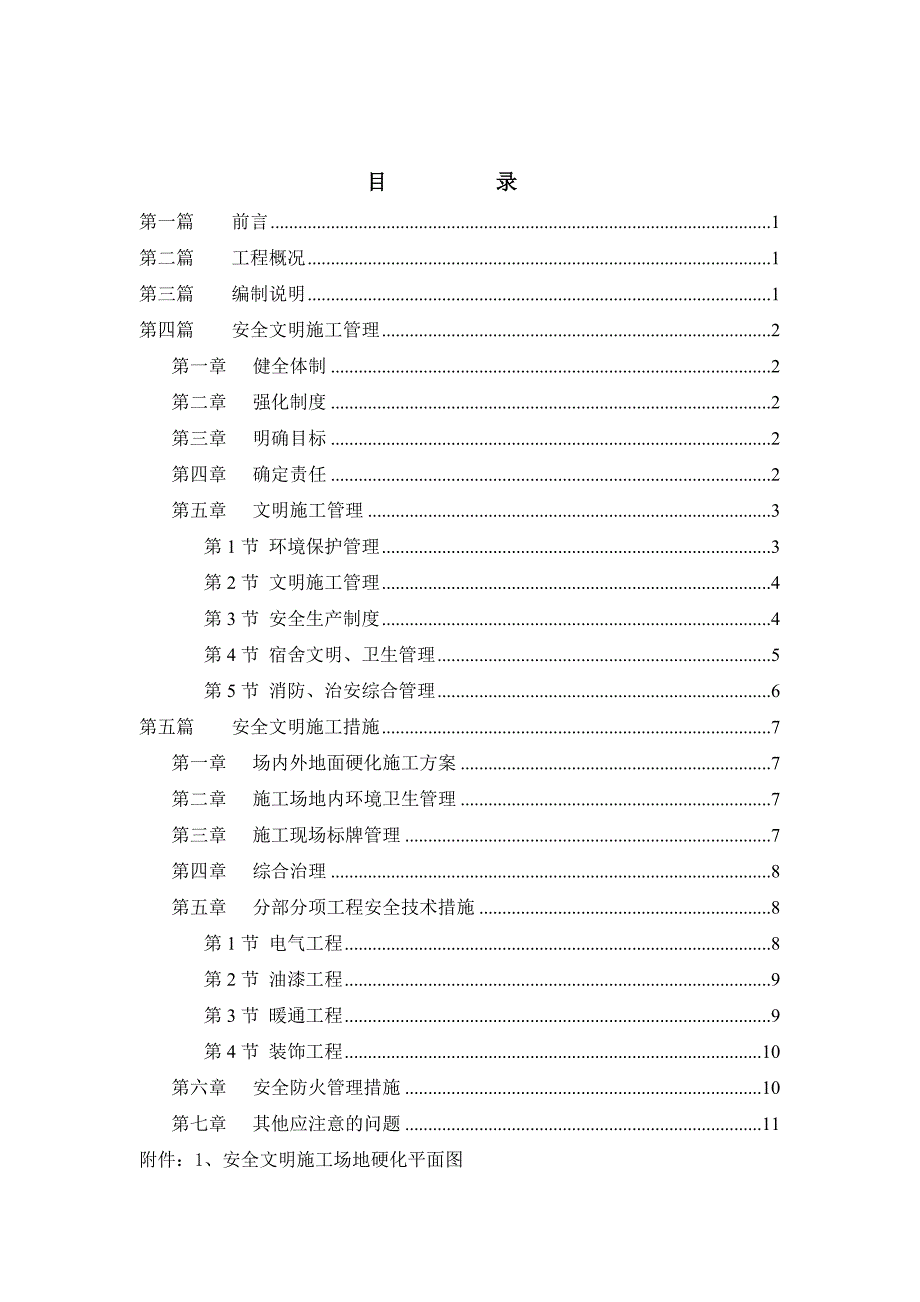 内蒙古某酒店装饰装修工程现场安全文明施工方案.doc_第2页