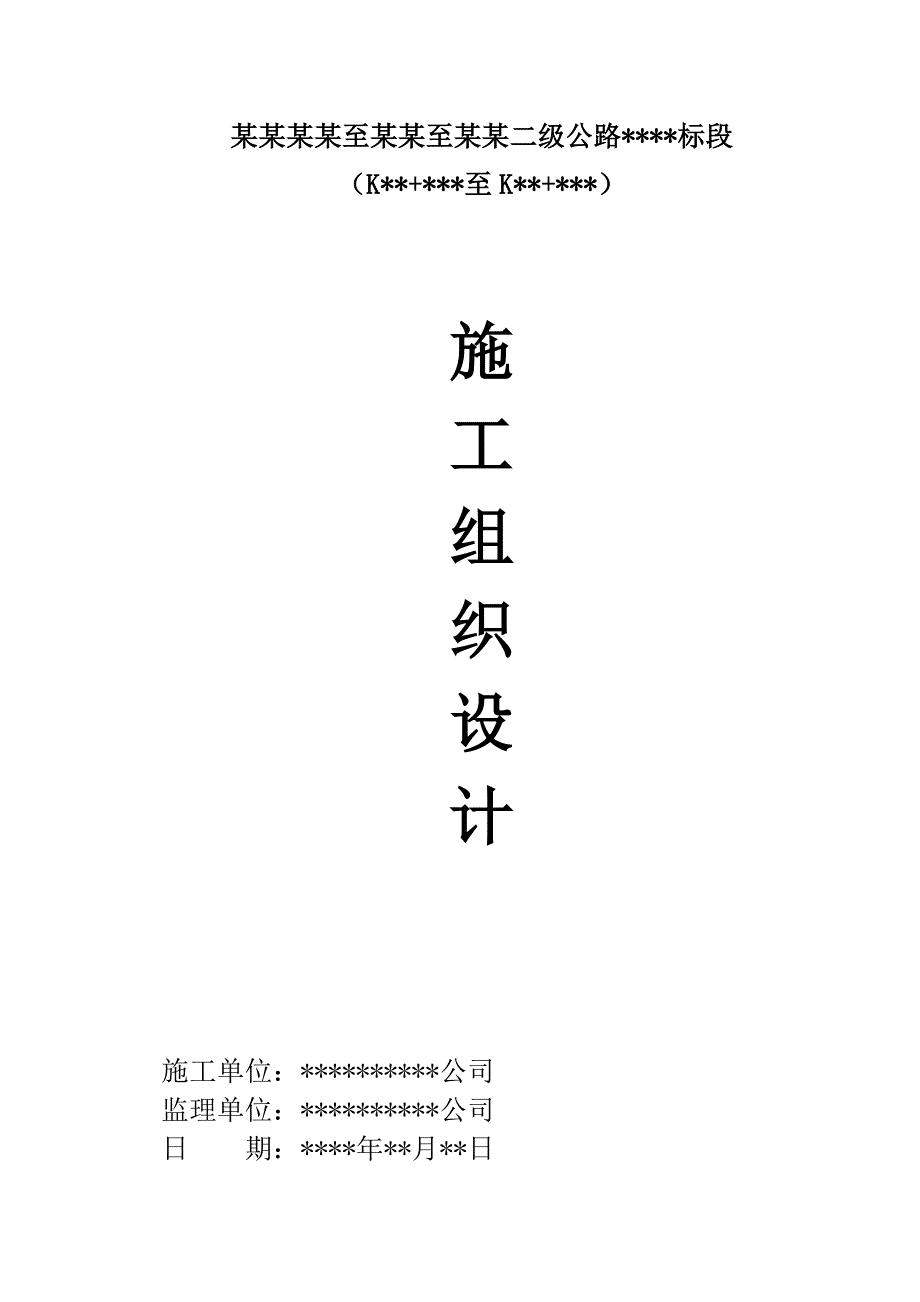 内蒙古开鲁至东来至库伦二级公路实施性施工组织设计.doc_第1页