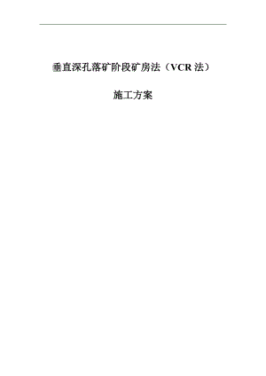 VCR采矿施工罗河铁矿施工方案.doc