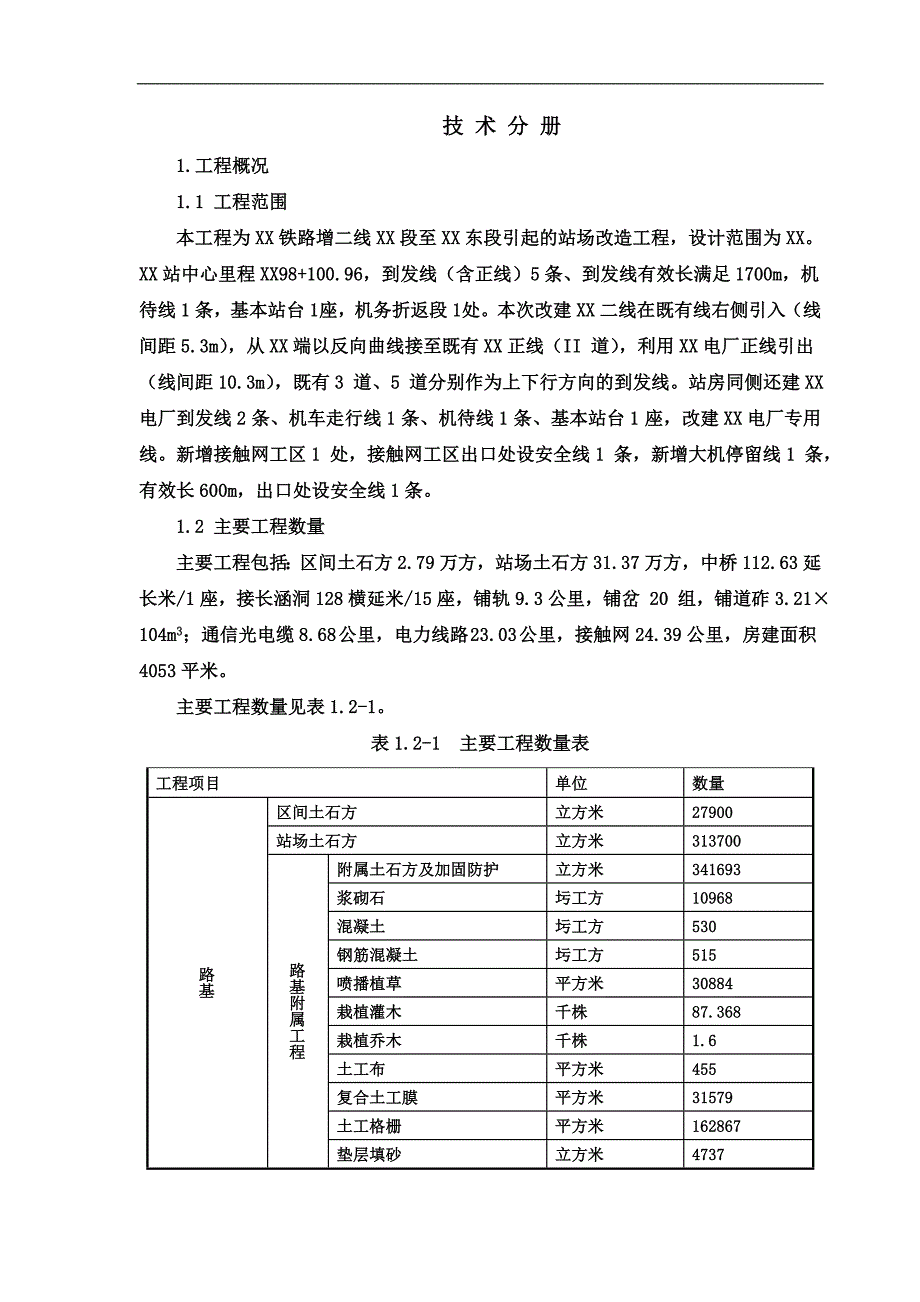 [内蒙]铁路增二线站场改造工程施工组织设计_yg.doc_第1页