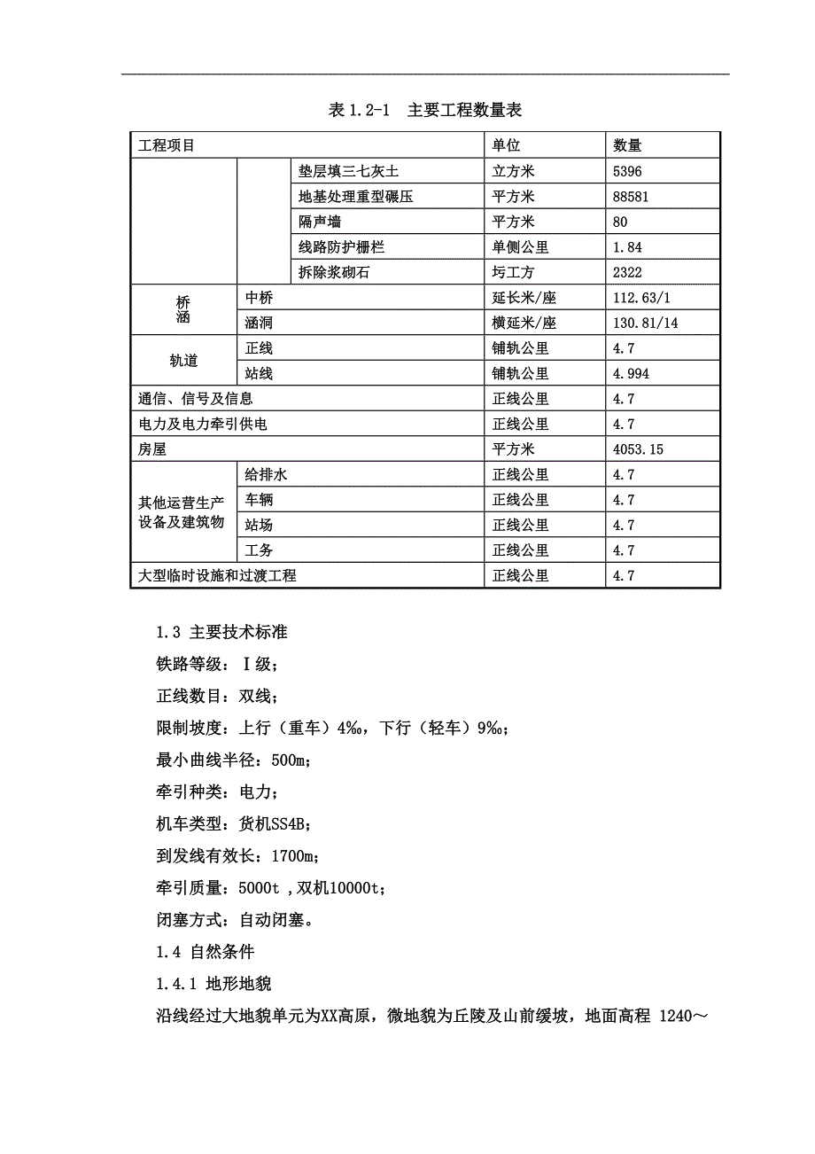 [内蒙]铁路增二线站场改造工程施工组织设计_yg.doc_第2页