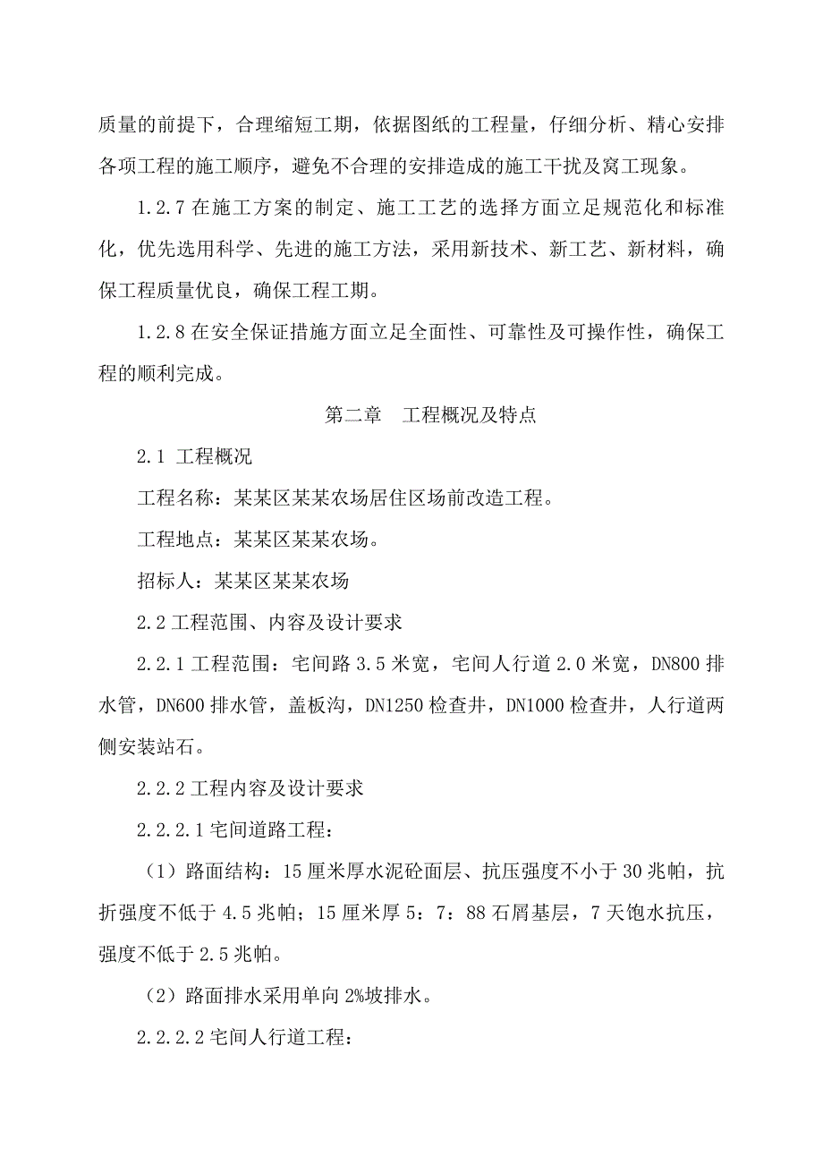 农场居住区厂前道路改造工程施工组织设计#湖北#宅间道路.doc_第3页