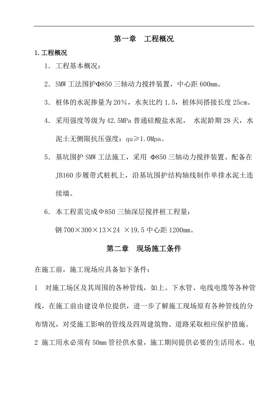 SMW工法三轴搅拌桩施工组织设计#附示意图.doc_第2页