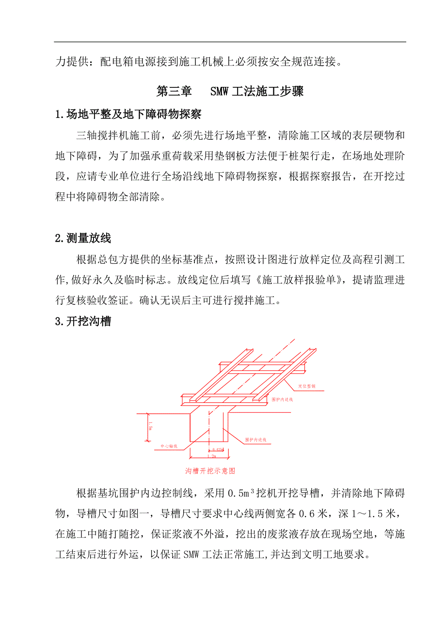 SMW工法三轴搅拌桩施工组织设计#附示意图.doc_第3页